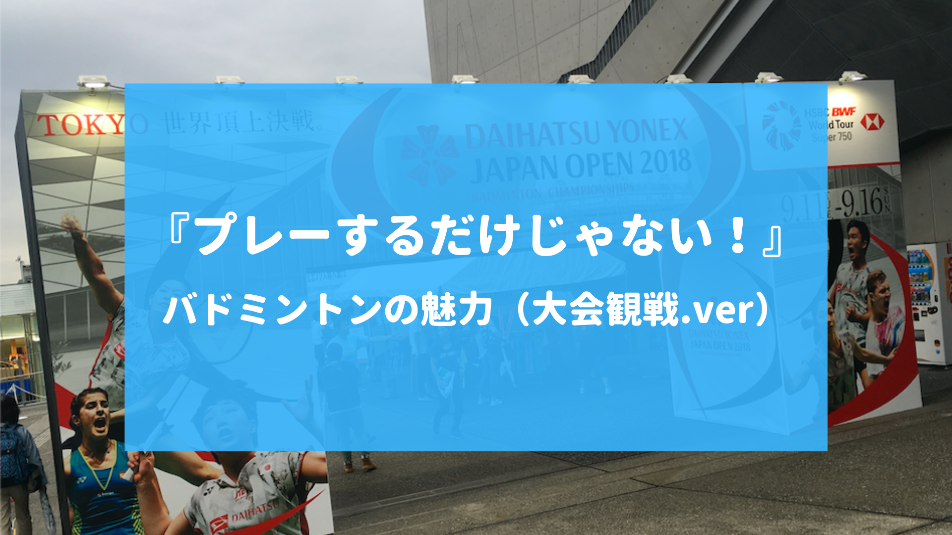 プレーするだけじゃない バドミントンの魅力 大会観戦 Ver 愛知 名古屋 Kokacareバドミントン教室 スクール コカケア