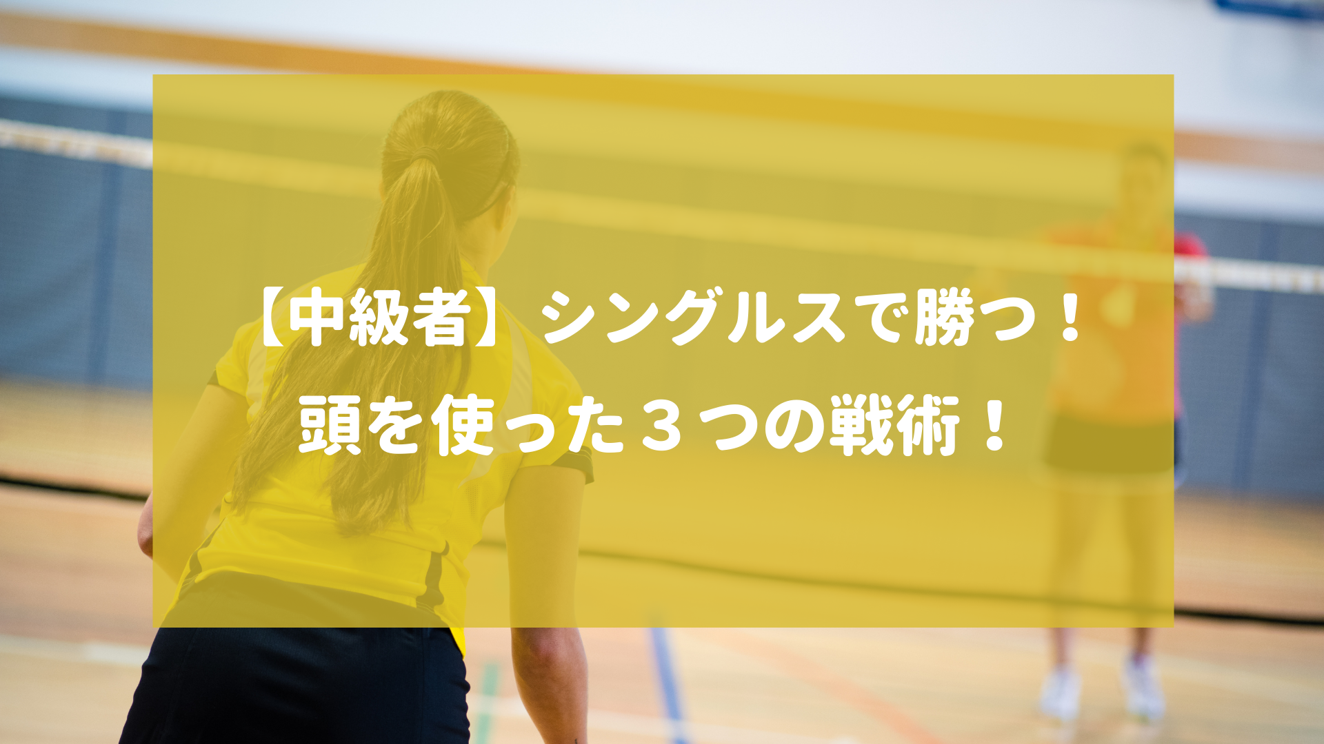 バドミントン・シングルスー勝つための必勝法と練習の極意ー - スポーツ/フィットネス