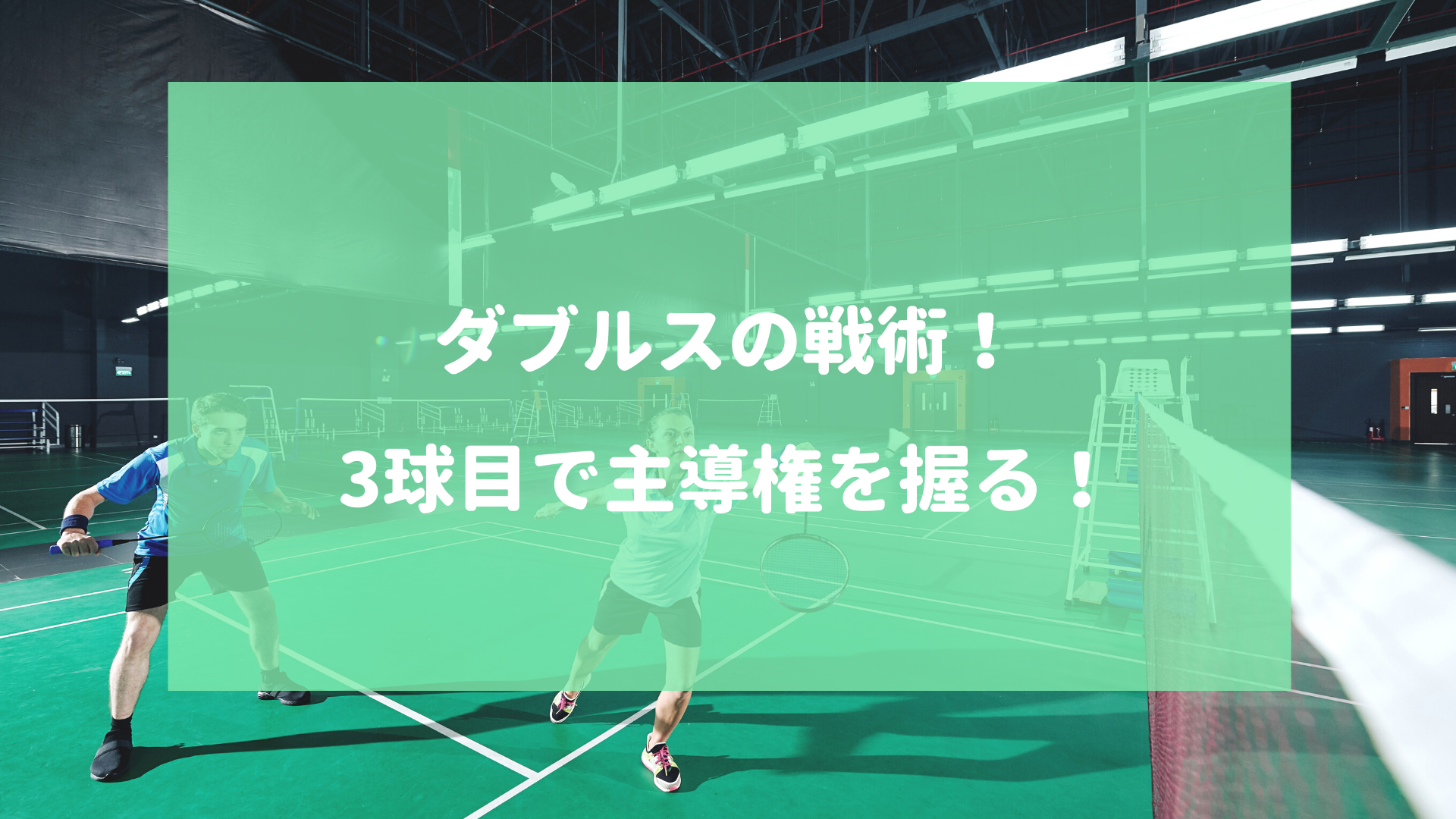 バドミントンダブルス戦術【3球目の攻撃を考える】 | 【愛知・名古屋