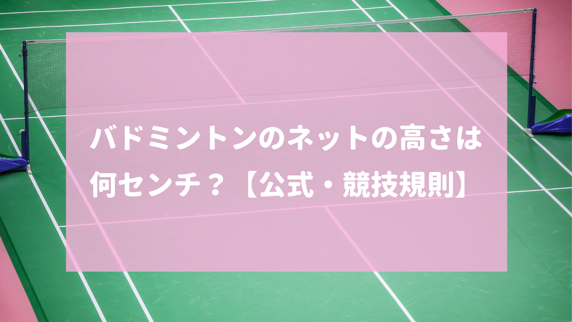 バドミントンのネットの高さは何センチ？【公式・競技規則】 | 【愛知