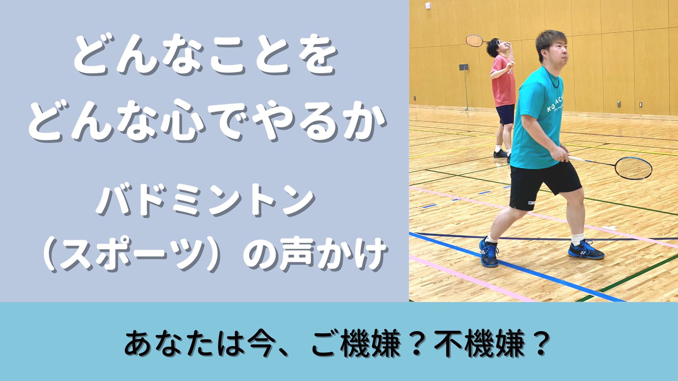 メンタルトレーナーが教える声かけ｜バドミントンで強くなりたい