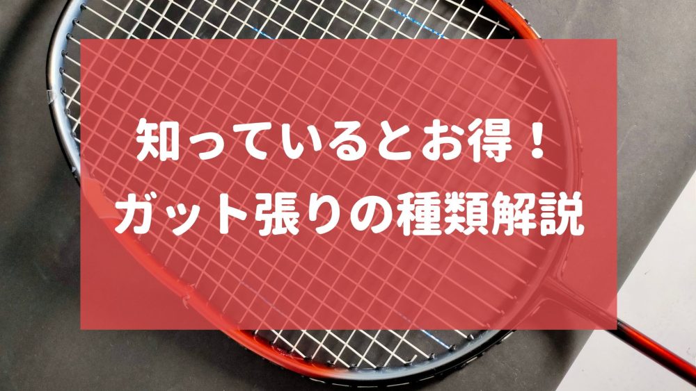 ヒビが入ってるけど大丈夫!?」ガット張りをお店に頼む際の注意点（バドミントン） |  【愛知・名古屋】KOKACAREバドミントン教室・スクール（コカケア）