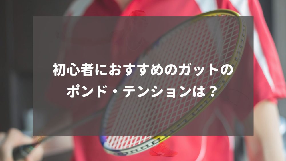 バドミントン初心者におすすめのガットのポンド・テンションは