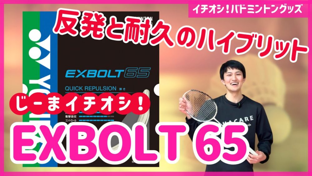 エクスボルト65】弾きと耐久を両立したすごいガットを試打しま